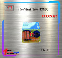 เน็ตเวิร์คลำโพง HONIC CN-11 สินค้าพร้อมส่ง