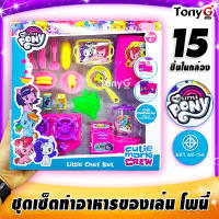 ชุดเครื่องครัวของเล่น มายลิตเติ้ลโพนี่ My Little Pony อุปกรณ์ทำอาหารของเล่น ครัวของเล่น เช่น เครื่องปั่น เตาแก๊ส ตู้เย็น จาน ช้อน ส้อม ฯลฯ