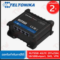 Teltonika RUT950 4GLTE 2FFx2SIM,10/100 x 4port , SMS , VPN เราเตอร์  2 ซิม  ของแท้  ประกันศูนย์ 2 ปี