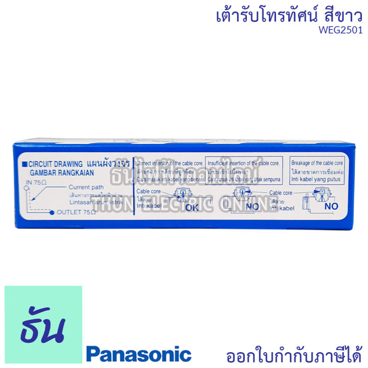 panasonic-1ชิ้น-weg2501-เต้ารับทีวี-tv-เต้ารับโทรทัศน์-nbsp-เต้ารับ-ปลั๊ก-ปลั๊กโทรทัศน์-ปลั๊กทีวี-พานาโซนิค-ของแท้100-ธันไฟฟ้า