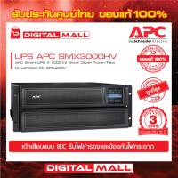 APC Easy UPS SMX3000HV ( 3000VA/2700Watt)  เครื่องสำรองไฟ ของแท้ 100% สินค้ารับประกัน 3 ปี มีบริการFREEถึงบ้าน