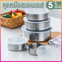 Ho-TE ชุดหม้อสแตนเลส 5 ใบ ชามผสมอาหารสแตนเลสหนาพิเศษ ที่เก็บอาหาร ชามเก็บอาหารพร้อมฝาปิด กล่องเก็บอาหารหนาพิเศษ