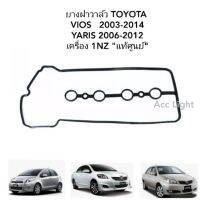 ส่งเร็ว ยางฝาครอบวาล์ว TOYOTA VIOS, YARIS ปี2003-2014 เครื่อง 1NZ ยางฝาวาล์ว  วีออส ยาริส  แท้ศูนย์ Toolsday