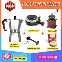 **ชุดแบบ5ชิ้น** ชุดชงกาแฟสด Moka pot ชุดทำกาแฟสด พกพา ชุดทำกาแฟแคมป์ กาต้มกาแฟ Mokapot +ที่บดกาแฟแบบไม้ +เตาไฟฟ้าพกพา +ช้อนกาแฟ2in1 +กระดาษกรองกาแฟ