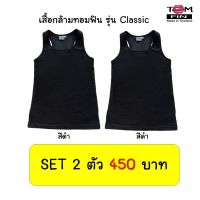 SET 2 ตัว สุดคุ้ม TOM Fin เสื้อกล้ามทอมฟิน เสื้อกล้ามทอมเต็มตัว  เสื้อในทอม - รุ่น Classic