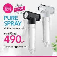 Pure Spray หัวฉีดชำระกรองน้ำ + รับประกันสินค้า 1 ปี