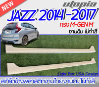 สเกิร์ตข้าง JAZZ 2014-2017  ลิ้นข้าง ทรง M-GEN M พลาสติก ABS งานดิบ ไม่ทำสี