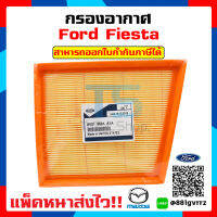 กรองอากาศ ฟอร์ดเฟียสต้า / Ford firsta 1.4,1.5,1.6 ECOSPORT