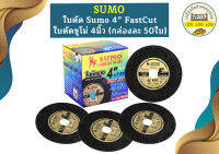 SUMO ใบตัดบาง FASTCUT ป้ายทอง 2ชั้น ขนาด 4นิ้ว 1กล่อง บรรจุ 50 ใบ