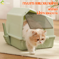 กระบะทรายแมว ห้องน้ำแมวทรงโดม ห้องน้ำแมว Cat little box พร้อมที่ตักทราย มีรูระบายอากาศ กระบะทรายแมวโดม ส้วมแมว ถาดทรายแมว ทรงโดม พับเก็บได้