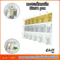 New!! ตะขอติดผนัง PVC 6แถว ตะขอแขวน ตะขอ ตะขอราว6แถว เหนียวแน่นหนึบ ตัดแยกชิ้นได้ ราวแขวน ไม่ต้องเจาะ ไม่ทิ้งคราบ ตะขอแขวนติดผนัง Chill By