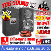 TOG SOUND ตู้ลำโพงสำเร็จรูป 4 นิ้ว 200วัตต์ MP-4245B 【แถมสายลำโพงฟรี 2เมตร】 ตู้ลำโพง 4นิ้วพร้อมใช้งาน ตู้ลำโพงเปล่า 4นิ้ว + ลำโพง 4นิ้ว + ทวิตเตอร์แหลมจาน 3นิ้ว ตู้ลำโพงประกอบ 4นิ้ว ลำโพงติดรถยนต์ ลำโพงบ้าน เครื่องเสียงกลางแจ้ง 4 นิ้ว