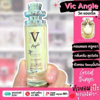 น้ำหอม  วิคตอเรีย แองเจิ้ล Vic Angle  ขนาด 35 ml. ขวด UFO คนตัวหอม แพนโดร่า เนเชอรัล ขายดี ราคาส่ง ถูกที่สุด