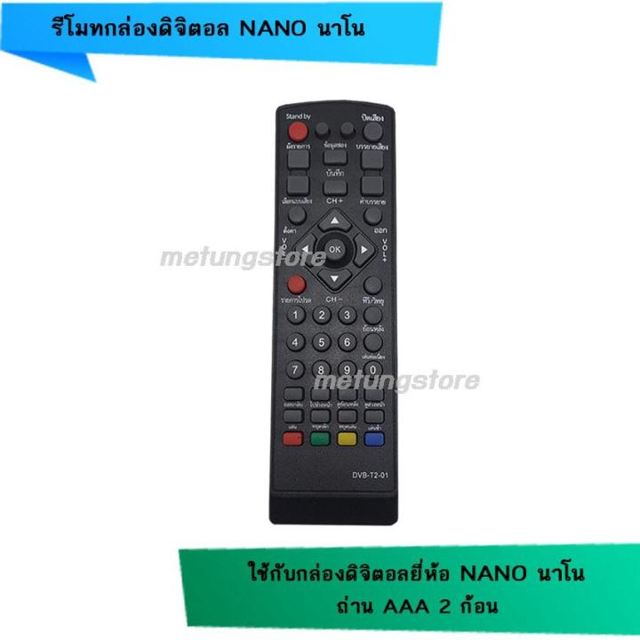 รีโมท-กล่องดิจิตอล-nano-นาโน