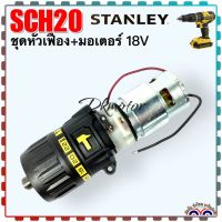 Stanley SCH20 ชุดเฟืองเกียร์ มอเตอร์ เจาะ การแทก ปูน อะไหล่สว่านไร้สาย 18v 90629583-04