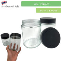 กระปุกโหลใส 18OZ Storage Jar glass ขนาด 18 oz และ 14 - 20 กรัม