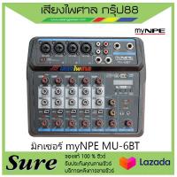 มิกเซอร์ myNPE MU-6BT สินค้าพร้อมส่ง