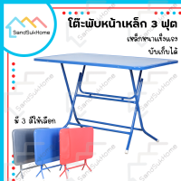 SandSukHome โต๊ะพับหน้าเหล็ก ขนาด 3ฟุต โต๊ะ โต๊ะพับ โต๊ะขายของ โต๊ะพับแม่ค้า โต๊ะขาเหล็ก ขาเหล็กกลมไขว้พับเก็บได้