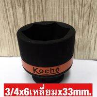 KOCHE ลูกบล็อกลมดำสั้น ความหนามาตราฐาน ขนาด3/4x6เหลี่ยมx33mm.