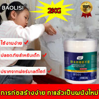 ทาเบาๆ รีดเบาๆ ผนังเหมือนใหม่เลย BaoLiSi ซ่อมผนังปูน 2KG ใช้งานง่าย แห้งเร็วโดยไม่ทิ้งรอยน้ํา กลิ่นไม่ฉุน ส่วนผสมที่ปลอดภัย ไม่ทําร้ายร่างกาย ครีมปูนกันน้ำ  ครีมฉาบผนังปูน ปูนซ่อมรอยแตก ครีมซ่อมผนัง ครีมฉาบผนัง ปูนฉาบผนัง ครีมปูนกันน้ำซ่อมผนัง