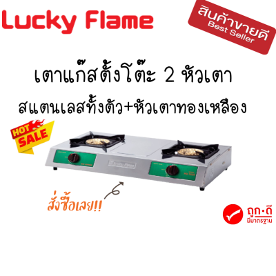 Lucky flame ลัคกี้เฟลม รุ่น Hq102s hq-102s สเตนเลสทั้งตัว รุ่นขายดีที่สุด ไฟแรงสุด หัวเตาทองเหลืองขนาดใหญ่ ไฟแรงมาก ประกันระบบจุด 5 ปี