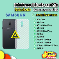 ? พร้อมส่ง จากไทย ฟิล์มกันรอย ฟิล์มหลัง ลายเคฟล่าใส Samsung A01Core A6(2018) A6Plus A7(2018) A8(2018) A9(2018) J8(2018) J7Prime J7Plus J7Pro J6Plus เคฟล่า ฟิล์มsamsung ฟิล์มหลังsamsung