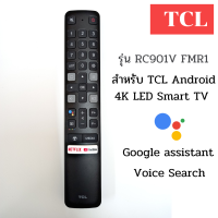 รีโมททีซีแอล TCL Voice Smart TV Android  RC901V * มีบลูทูธสั่งงานด้วยเสียง