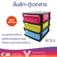 ลดราคาพิเศษ ตู้ลิ้นชัก  ลิ้นชัก 3 ชั้น ตู้เอกสาร3 ชั้น TCB-3BB โครงสีดำ ลิ้นชัก รุ่น BCB-3 ขนาด : 33 x 25.5 x 31 ซม พร้อมจัดส่ง