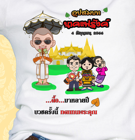 เสื้อสกรีนลายงานบวช-ทีมเพื่อนนาค-ผ้าไมโคร-ใส่สบาย-ระบายอากาศ-ราคาถูก-25