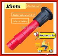 KANTO หัวสเปรย์พ่นน้ำ ใช้กับสายส่งน้ำ 1.5, 2 นิ้ว รุ่น KT-SPRAYER