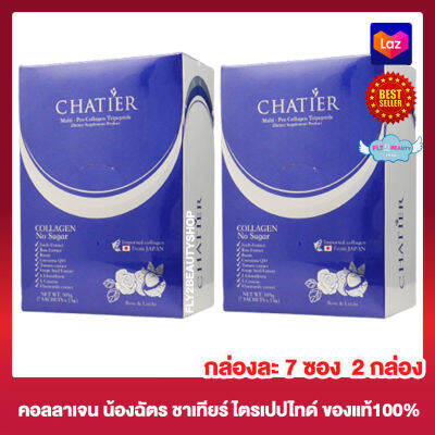 Chatier Collagen Tripeptide ชาร์เทีย คอลลาเจน พรีเมี่ยม ไตรเปปไทด์ คอลลาเจนน้องฉัตร อาหารเสริม [7 ซอง] [2 กล่อง]