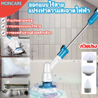 MONCARE แปรงทำความสะอาด ออกแบบไร้สาย พร้อมหัวเปลี่ยน 3 แบบ ด้ามจับใช้ได้แบบยาวหรือสั้น แปลงขัดห้องน้ำ แปรงขัดห้องน้ำไฟฟ้า แปรงขัดห้องน้ำ ชุดแปรงขัดไร้สาย แปรงขัดไฟฟ้า แปรงขัดพื้น แปรงถูพื้น แปรงหมุนขัดพื้นห้องน้ำ แปรงล้างห้องน้ำ ไร้สาย ขัดล้างห้องน้ำ