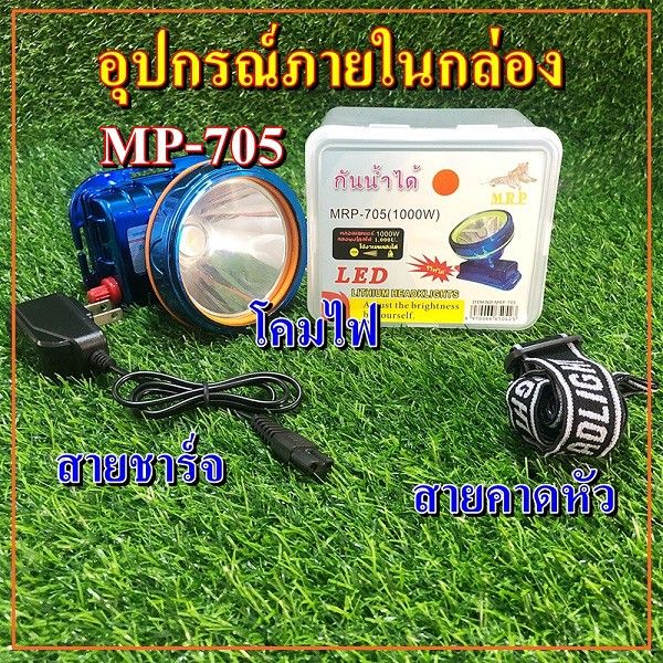 pro-สุดคุ้ม-ไฟฉายคาดหัว-mp-705-ถูก-ขนาดไฟ-1000w-ไฟฉายคาดหัวกันน้ำได้-ไฟฉายคาดหน้าผาก-ไฟฉายคาดหัว-ไฟฉายคาดศีษระ-ราคาคุ้มค่า-ไฟฉาย-แรง-สูง-ไฟฉาย-คาด-หัว-ไฟฉาย-led-ไฟฉาย-แบบ-ชาร์จ-ได้