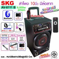 ลำโพง SKG 10 นิ้ว มีแบตในตัว แบบมีล้อลาก รุ่น AV-8111Bช่องเสียบไมค์ 2 ช่อง ฟรีไมค์ลอยในตัว ปรับเสียง M.ECHO/BASS /TREBLEได้ มี FM ช่องTFมีรีโมท ประกัน1ปี