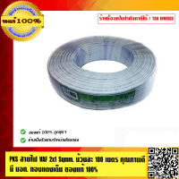 PKS สายไฟ VAF 2x1 sqmm. ม้วนละ 100 เมตร คุณภาพดี  มี มอก. ทองแดงเต็ม ของแท้ 100%