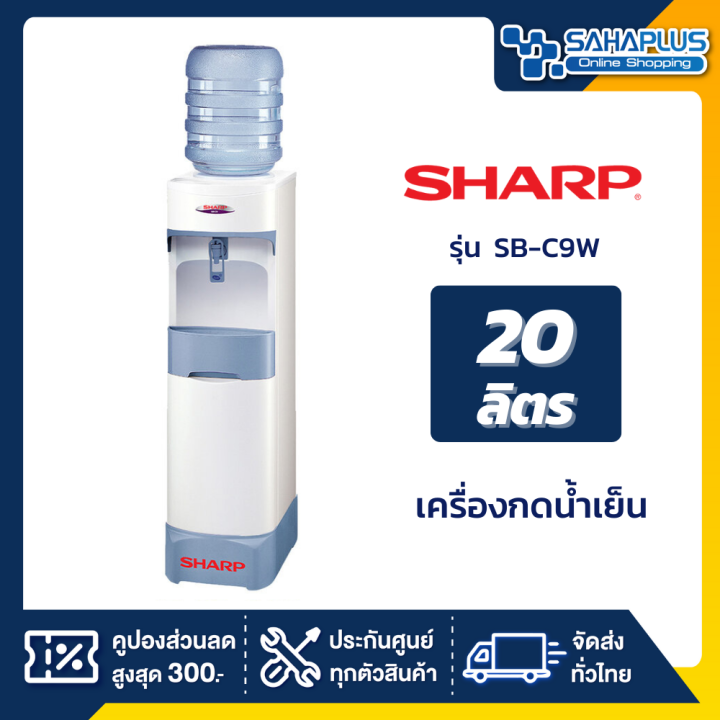 เครื่องกดน้ำเย็น-sharp-รุ่น-sb-c9w-ขนาดถังจุ-20-ลิตร-รับประกันนาน-5-ปี