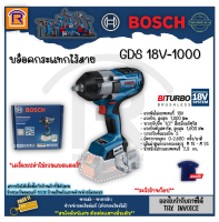 BOSCH (บ๊อช) บล็อค บล็อกไร้สาย GDS 18V-1000 (solo) ขนาด 4 หุน(1/2นิ้ว) แรงบิดสูงสุด 1600 นิวตันเมตร (เครื่องเปล่าไม่รวมแบตและแท่นชาร์จ) 31418108