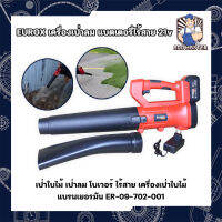 EUROX เครื่องเป่าลม แบตเตอรี่ไร้สาย 21v (Lithium-Ion aspirator blower) เป่าใบไม้ เป่าลม โบเวอร์ ไร้สาย เครื่องเป่าใบไม้ แบรนด์เยอรมัน ER-09-702-001