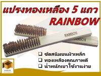 RAINBOW แปรงทองเหลือง 5 แถว ทองเหลืองอย่างดี น้ำหนักเบา