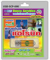 MP3 Flashdrive เสียง พิณแด๊นซ์ แอโรบิค ชุด 1 USB-090 (ออกกำลังกายด้วยดนตรีอีสาน)