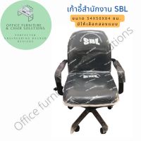 CHAIR เก้าอี้สำนักงาน เก้าอี้ทำงาน รุ่น SBL หนังสีดำ มีแบบปรับระดับได้