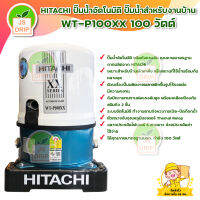 HITACHI ปั๊มอัตโนมัติ WT-P100XX 100 วัตต์ / ตัวถังทนทานต่อแรงดันสูง พร้อมเคลือบป้องกันสนิมถึง 3 ชั้น / ได้รับมาตรฐาน มอก.**บริการเก็บเงินปลายทาง**