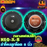 CCON-NEO-X-8 Phase Plug ลำโพงกลาง8นิ้ว-ลำโพงรถยนต์-เสียงกลาง8นิ้ว-ลําโพง8นิ้ว-มิดเบส-เบสกลาง-เบสแน่น-กลางชัด