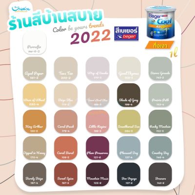 Beger เฉดสี 2022 คูลออลพลัส กึ่งเงา  Cool All Plus ชนิดกึ่งเงา Cool All Plus สีทาบ้าน เช็ดล้างง่าย