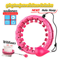 ฮูลาฮูป แบบใหม่ล่าสุด hula hoop ฮูลาฮูปสลายไขมัน 360 องศารอบทิศทาง ลูกตุ้มแรงโน้มถ่วง ช่วยในการหมุนรอบทิศให้ง่ายสะดวกยิ่งขึ้น