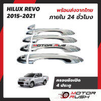 ครอบมือจับโครเมียม 2 ประตู 4ประตู แคป REVO 2015-2021 อุปกรณ์ แต่งรถ อุปกรณ์แต่งรถ ครอบมือเปิดประตูรถโครเมี่ยม งานสวย