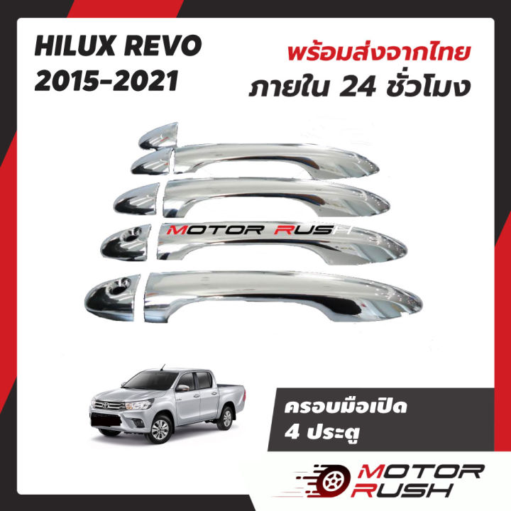 ครอบมือจับโครเมียม-2-ประตู-4ประตู-แคป-revo-2015-2021-อุปกรณ์-แต่งรถ-อุปกรณ์แต่งรถ-ครอบมือเปิดประตูรถโครเมี่ยม-งานสวย