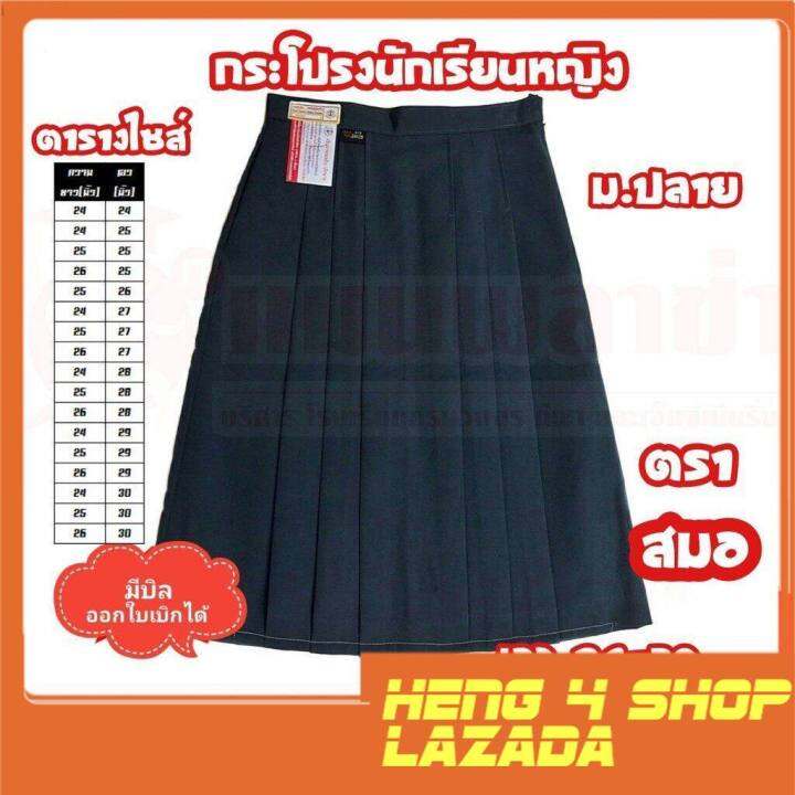 heng4-กระโปรงนักเรียนหญิง-ตราสมอ-6-จีบ-สีกรม-ราคาถูก-สินค้าพร้อมส่ง