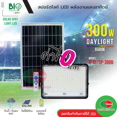 Bio Energys ฟลัดไลท์ โคมไฟ led โคมไฟโซล่าเซลล์ 300วัตต์ แสงเดย์ไลท์ โซลาร์เซลล์ ไฟโซลาร์เซลล์ติดผนัง แผงไฟโซล่าเซล ติดผนัง ติดกำแพง  Thaielectricworks