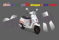 ฟิล์มกันรอยชุดไฟ Vespa s125 2019